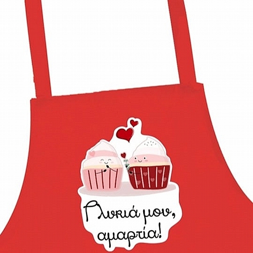 Ποδιά μαγειρικής ερωτευμένων  (γλυκιά μου αμαρτία)