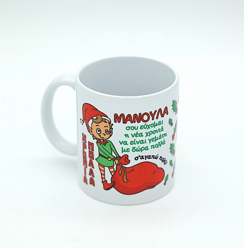 Χριστουγεννιάτικη κούπα για την μανούλα
