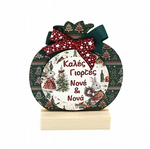 Χριστουγεννιάτικο Διακοσμητικό – Καλές Γιορτές Νοvέ & Νοvά