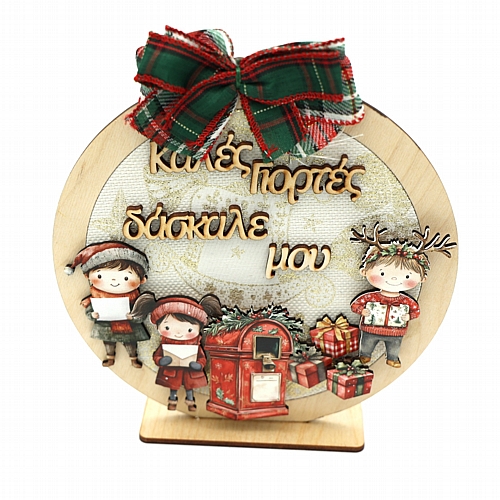 Χριστουγεννιάτικο Επιτραπέζιο Διακοσμητικό με Ευχή για τον Δάσκαλο