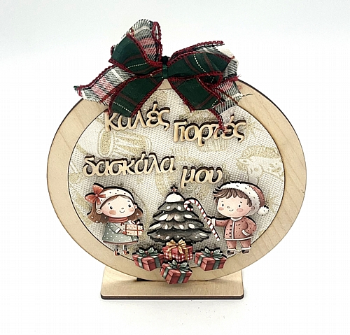 Χριστουγεννιάτικο Διακοσμητικό Ξύλινο με Ευχή για την Δασκάλα