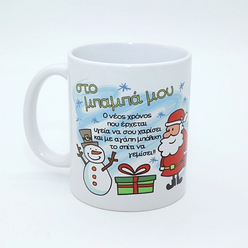 Χριστουγεννιάτικη Κούπα «Στον Μπαμπά Μου»