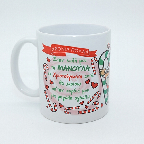 Χριστουγεννιάτικη Κούπα για την Μανούλα Μου