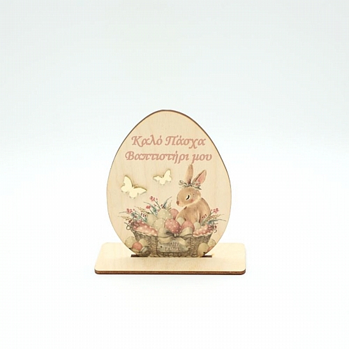 Πασχαλινό Διακοσμητικό Ξύλινο με Ευχή για το Βαπτιστήρι 15εκ